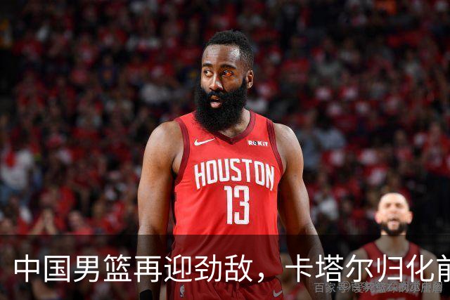 中国男篮再迎劲敌，卡塔尔归化前NBA后卫 纳恩+古德温这还咋玩？