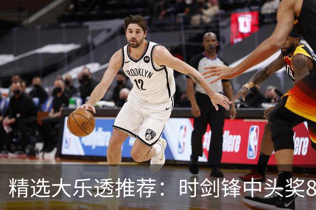 精选大乐透推荐：时剑锋中头奖831万累擒3014万!